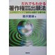 だれでもわかる著作権特許商標出願法―三千円でアイデア発明を保護する著作権 [単行本]