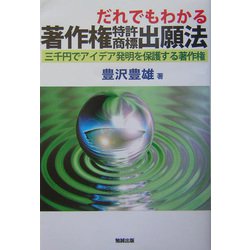 だれでもわかる著作権特許商標出願法―三千円でアイデア発明を保護する著作権 [単行本]
