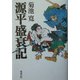 源平盛衰記 [単行本]