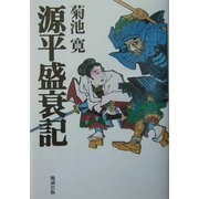 源平盛衰記 [単行本]