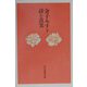 金子みすゞ詩と真実 [単行本]
