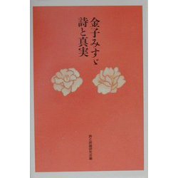 金子みすゞ詩と真実 [単行本]