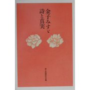 金子みすゞ詩と真実 [単行本]