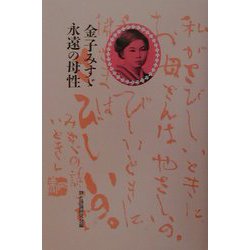 金子みすゞ永遠の母性 [単行本]