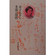 金子みすゞ永遠の母性 [単行本]