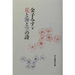 金子みすゞ 花と海と空の詩 [単行本]