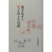 金子みすゞ 花と海と空の詩 [単行本]