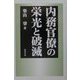 内務官僚の栄光と破滅 [単行本]