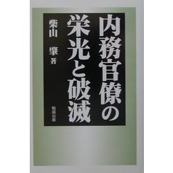 内務官僚の栄光と破滅 [単行本]