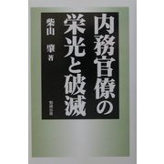 内務官僚の栄光と破滅 [単行本]