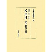 枝葉抄―影印・翻刻・註解（醍醐寺叢書 研究篇） [単行本]