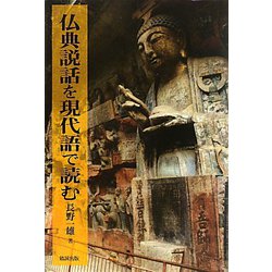 仏典説話を現代語で読む [単行本]