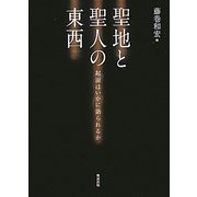 聖地と聖人の東西―起源はいかに語られるか [単行本]