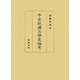 平安朝漢文学史論考 [単行本]