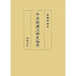 平安朝漢文学史論考 [単行本]
