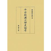 平安朝漢文学史論考 [単行本]