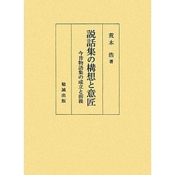 説話集の構想と意匠―今昔物語集の成立と前後 [単行本]