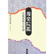 豫楽院鑑 近衞家凞公年譜 [単行本]