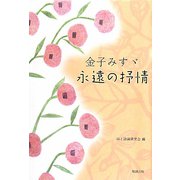 金子みすゞ―永遠の抒情 [単行本]