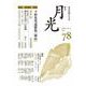 歌誌月光 78号 [単行本]