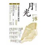 歌誌月光 78号 [単行本]