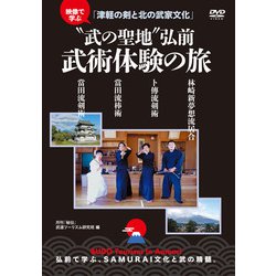 DVD　“武の聖地”弘前　武術体験の旅!! [磁性媒体など]