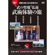 DVD　“武の聖地”弘前　武術体験の旅!! [磁性媒体など]