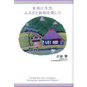 米菓に生き、ふるさと新潟を愛して [単行本]