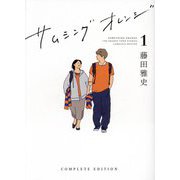 サムシングオレンジ〈1〉―THE ORANGE TOWN STORIES 1999-2020 COMPLETE EDITION [単行本]