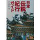 日本伝説紀行ガイド（museo〈6〉） [単行本]
