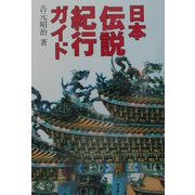 日本伝説紀行ガイド（museo〈6〉） [単行本]