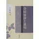 寺田寅彦と連句 [単行本]
