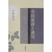 寺田寅彦と連句 [単行本]