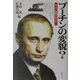 プーチンの変貌？―9・11以後のロシア [単行本]