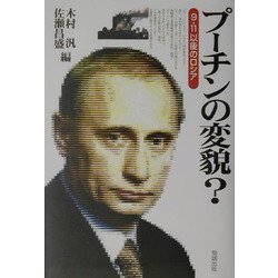 プーチンの変貌？―9・11以後のロシア [単行本]