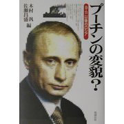 プーチンの変貌？―9・11以後のロシア [単行本]