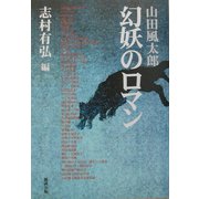 山田風太郎 幻妖のロマン [単行本]