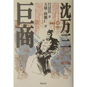 巨商 沈万三 [単行本]