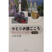 ゆとりの旅ごころ―熟年おしどり紀行（マイライフシリーズ） [単行本]