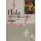 Hula―ハワイの風にのせて [単行本]