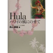 Hula―ハワイの風にのせて [単行本]