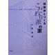 建築家とつくる「こだわり派」の家―スタイリッシュ＆ローコストの家づくり [単行本]