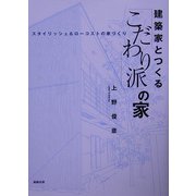 建築家とつくる「こだわり派」の家―スタイリッシュ＆ローコストの家づくり [単行本]