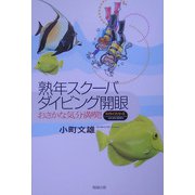 熟年スクーバダイビング開眼―おさかな気分満喫（マイライフシリーズ） [単行本]