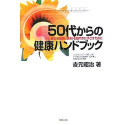 50代からの健康ハンドブック―人生の収穫期“熟年”を健やかにすごすために [単行本]