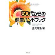 50代からの健康ハンドブック―人生の収穫期“熟年”を健やかにすごすために [単行本]