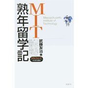 MIT熟年留学記（マイライフシリーズ） [単行本]