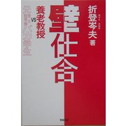 壁仕合―養老教授VS元東大医学部バカ学生 [単行本]