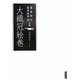 大織冠絵巻 [単行本]