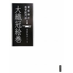 大織冠絵巻 [単行本]